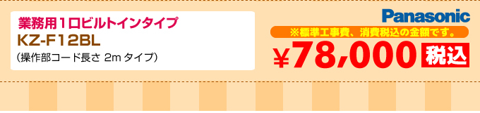 Panasonic（パナソニック）業務用1口ビルトインタイプ IHコンロ KZ-F12BL 価格