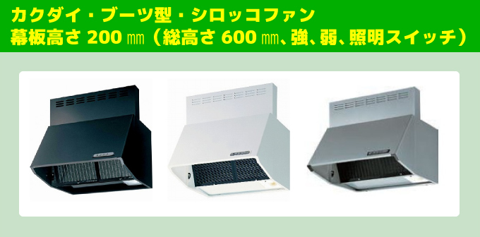 カクダイ・ブーツ型・シロッコファン幕板高さ200㎜(総高さ600㎜、強、弱、照明スイッチ)