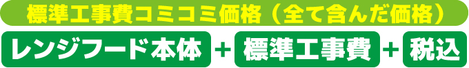 標準工事費コミコミ価格(全て含んだ価格)レンジフード本体+標準工事費+税込