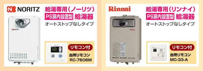 ノーリツ・リンナイ給湯専用ガス給湯器 オートストップなしタイプ 屋外設置型