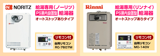 ノーリツ・リンナイ給湯専用ガス給湯器 オートストップありタイプ 屋外設置型