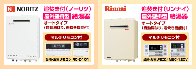 ノーリツ・リンナイ ガス給湯器 オートタイプ 屋外設置型