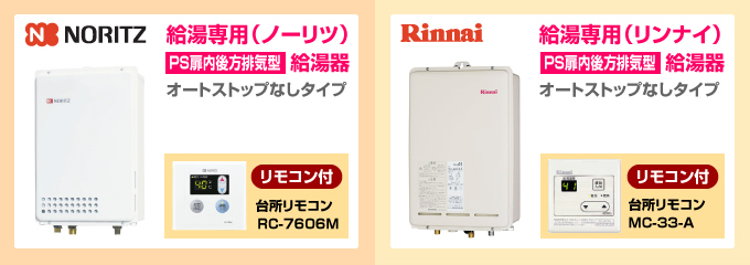 ノーリツ・リンナイ給湯専用PS扉内後方排気型 給湯専用ガス給湯器オートストップなしタイプ