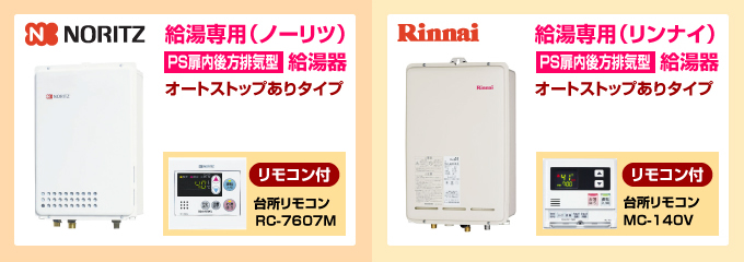 ノーリツ・リンナイ給湯専用PS扉内後方排気型 給湯専用ガス給湯器オートストップありタイプ