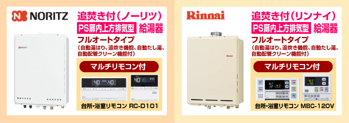 ノーリツ・リンナイ給湯専用PS扉内上方排気型 給湯専用ガス給湯器フルオートタイプ