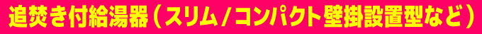 ノーリツ・リンナイ給湯専用スリムPS扉排気型 給湯専用ガス給湯器オートストップありタイプ