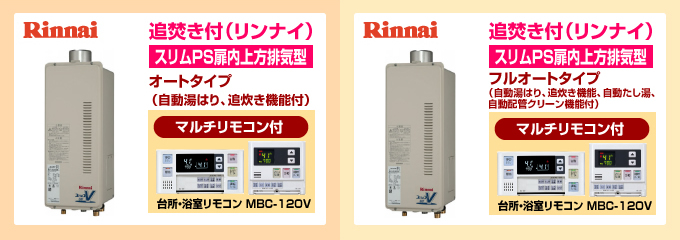 ノーリツ・リンナイ給湯専用スリムPS扉排気型 給湯専用ガス給湯器オートストップありタイプ