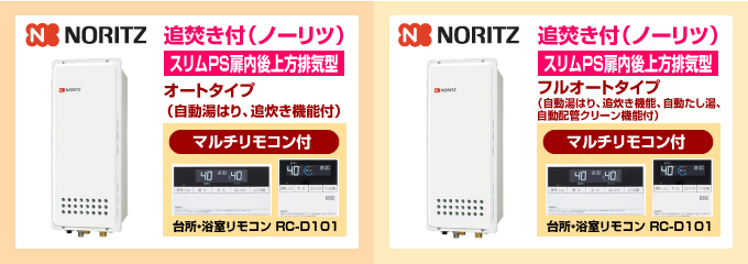 ノーリツ・リンナイ給湯専用スリムPS扉排気型 給湯専用ガス給湯器オートストップありタイプ