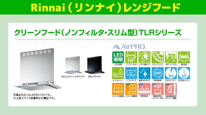 Rinnai（リンナイ）レンジフード クリーンフード（ノンフィルタ・スリム型）TLRシリーズ