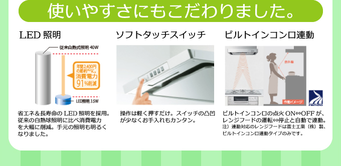 使いやすさにこだわりました。LED照明・ソフトタッチスイッチ・ビルトインコンロ連動