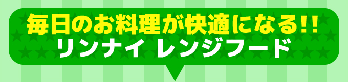 毎日のお料理が快適になる！リンナイ レンジフード