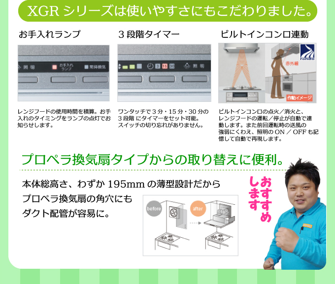 XGRシリーズは使いやすさにもこだわりました。お手入れランプ・３段階タイマー・ビルトインコンロ連動
