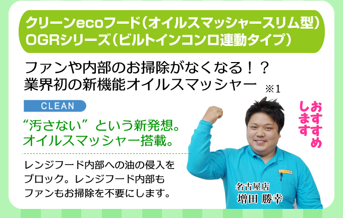 クリーンECOフード（オイルスマッシャースリム型）OGRシリーズ（ビルトインコンロ連動タイプ）