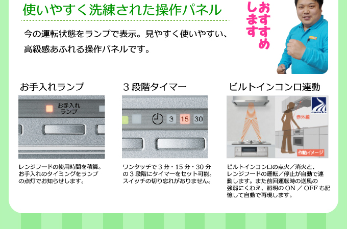 使いやすく洗練された操作パネル