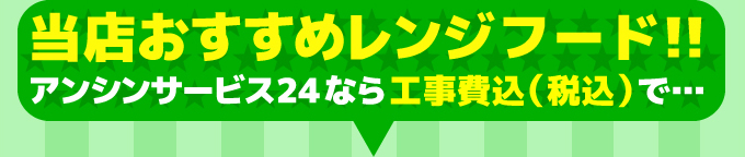 当店おすすめレンジフード！アンシンサービス24なら工事費込（税込）で…