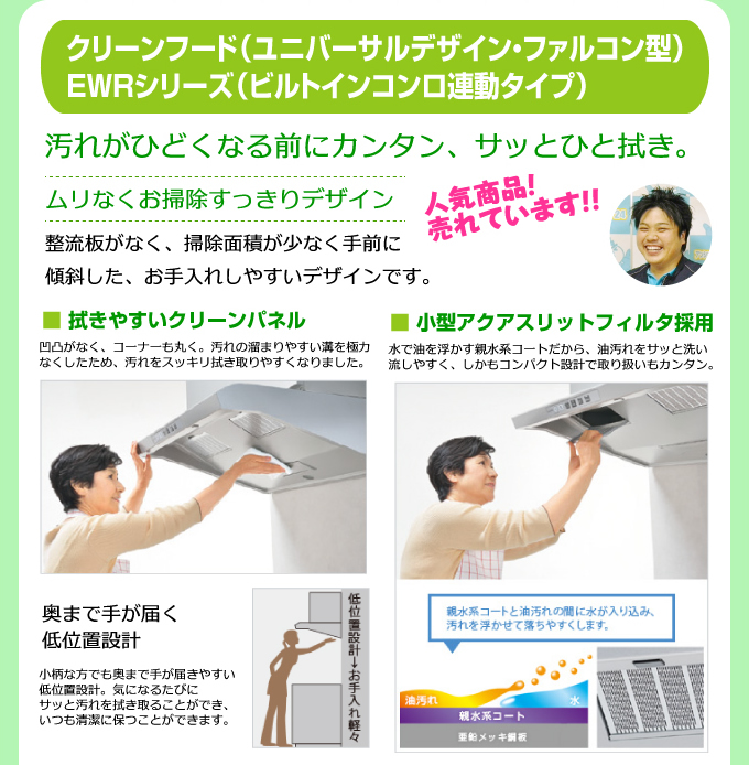 クリーンフード（ユニバーサルデザイン・ファルコン型）EWRシリーズ（ビルトインコンロ連動タイプ）