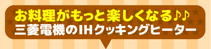 お料理がもっと楽しくなる♪三菱電機のIHクッキングヒーター