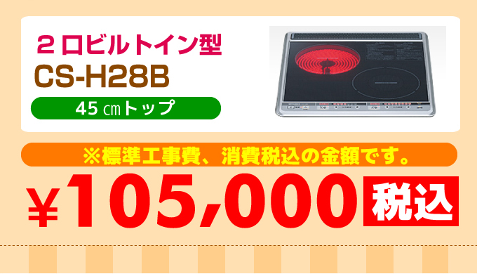 三菱IHコンロ 2口ビルトイン型 CS-H28B価格
