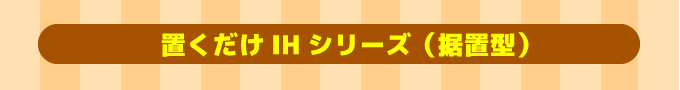 三菱IHコンロ 置くだけIHシリーズ(据置型)