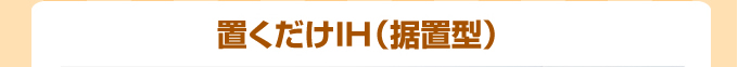 三菱IHコンロ 置くだけIH クッキングヒーター(据置型)