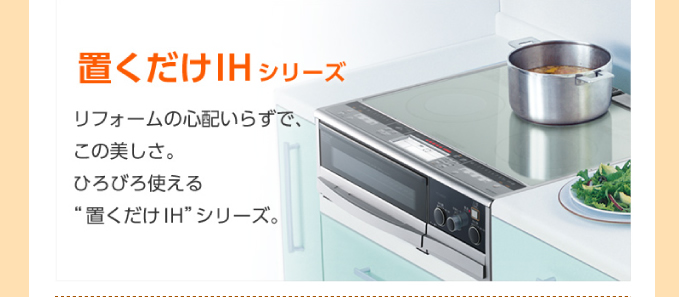 三菱IHコンロ 置くだけIHシリーズ(据置型)