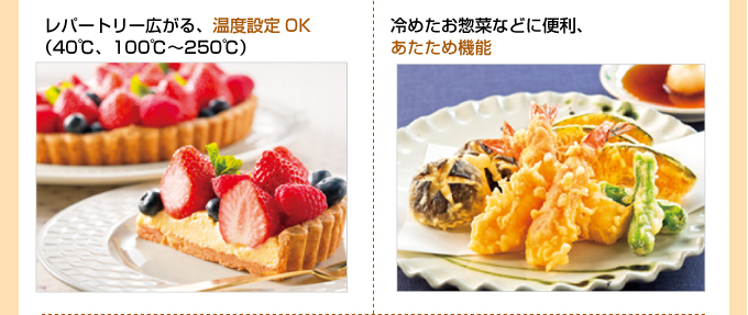 レパートリー広がる、温度設定OK 冷めたお惣菜などに便利。あたため機能