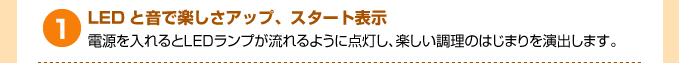 LEDと音で楽しさアップ、スタート表示