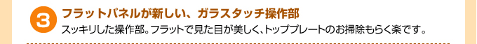 フラットパネルが新しい、ガラスタッチ操作部