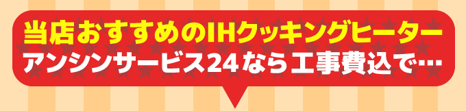 三菱IHクッキングヒーター あったかハートのアンシンサービス24施工 工事費込みで…