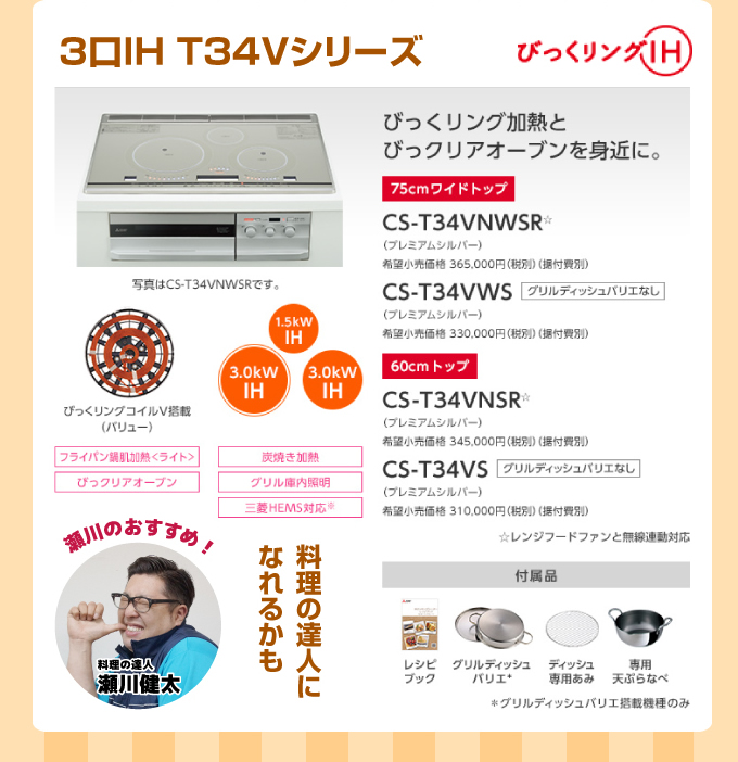 三菱IHクッキングヒーター 3口IH T34Vシリーズ びっくリングIHコンロ