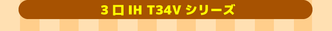 三菱IHクッキングヒーター 3口IH T34Vシリーズ