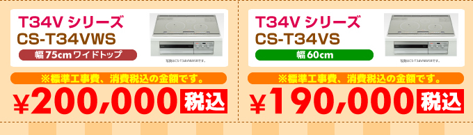 三菱IHクッキングヒーター 3口IH T34Vシリーズ CS-T34VWSR・CS-T34VS