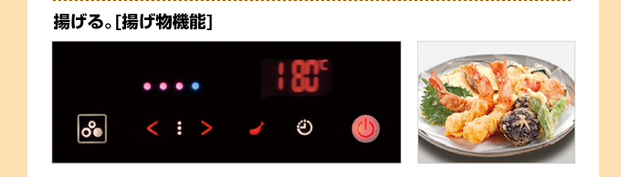 機能 三菱電機IHコンロ 揚げる「揚げ物機能」