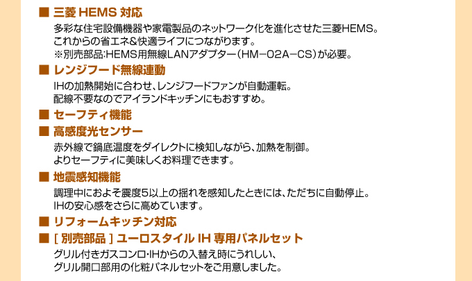 三菱HEMS対応 レンジフード無線連動 セーフティ機能 高度感光センサー 地震感知機能 リフォームキッチン対応 「別売」ユーロスタイルIH専用パネルセット