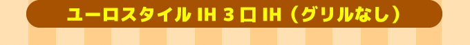 三菱IHコンロ ユーロスタイルIH3口IH(グリルなし)