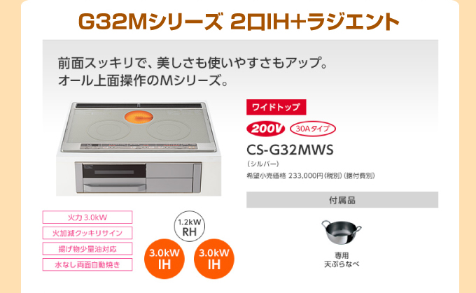 三菱IHコンロ当店おすすめのIHクッキングヒーター G32Mシリーズ2口IH+ラジエント ワイドトップ