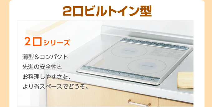 三菱電機IHコンロ 2口ビルトイン型 2口シリーズ 薄型&コンパクト先進の安全性とお料理したすさを、より省スペースでどうぞ。