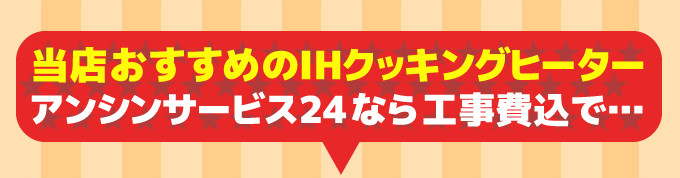 当店おすすめのIHクッキングヒーター あったかハートのアンシンサービス24が施工 工事費込みで…