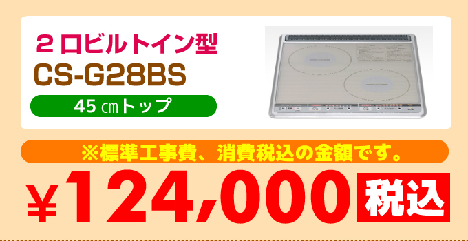 2口ビルトイン型CS-G28BS 価格