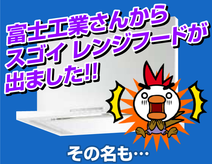 富士工業さんからすごいレンジフードが出ました！
