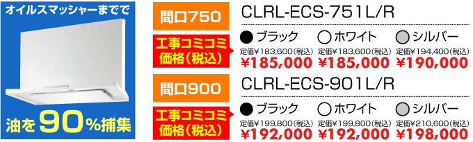 レンジフード オイルスマッシャー間口750 CLRL-ECS-751間口900 CLRL-ECS-951