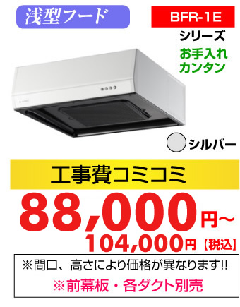 レンジフード 浅型フード BFR-1E シリーズ お手入れ簡単 シルバー 工事費コミコミ価格