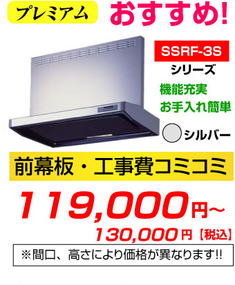 レンジフード プレミアム SCRF-3Rシリーズ 機能充実 お手入れ簡単 シルバー 前幕板・工事費コミコミ価格