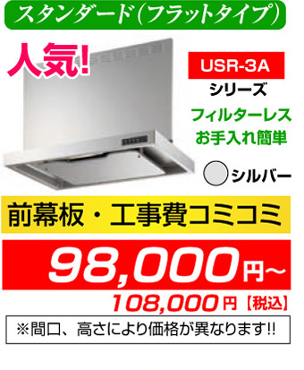 レンジフード スタンダード（フラットタイプ） USR-3A シリーズ フィルターレス お手入れ簡単 シルバー 前幕板・工事費コミコミ価格
