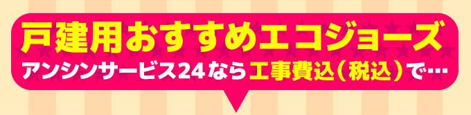 戸建用おすすめエコジョーズ（ecoジョーズ）給湯器 アンシンサービス24なら工事費込（税込）で…