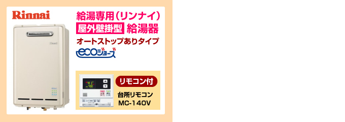 ノーリツ・リンナイ エコジョーズ（ecoジョーズ）給湯専用給湯器（オートストップあり）