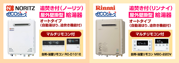 ノーリツ・リンナイ エコジョーズ（ecoジョーズ）給湯器（オートタイプ）屋外設置型