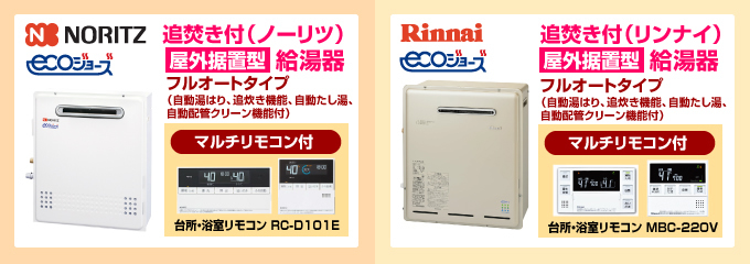 ノーリツ・リンナイ エコジョーズ（ecoジョーズ）給湯器（フルオートタイプ）屋外設置型