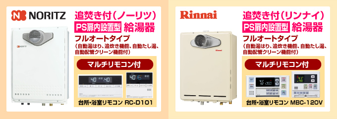 ノーリツ・リンナイ ガス給湯器 フルオートタイプ 屋外設置型