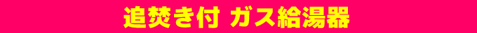 追焚き付 ガス給湯器